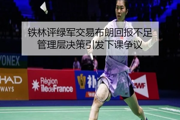 铁林评绿军交易布朗回报不足 管理层决策引发下课争议
